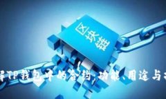 深入了解TP钱包中的合约：功能、用途与操作指南