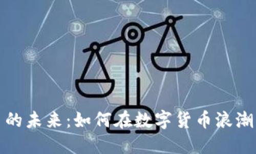 虚拟币交易的未来：如何在数字货币浪潮中把握机遇