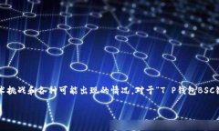 在处理关于特定区块链钱