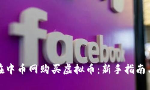 徽标如何在中币网购买虚拟币：新手指南与实用技巧