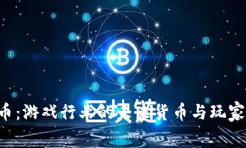 ENJ虚拟币：游戏行业的未来货币与玩家的新机遇