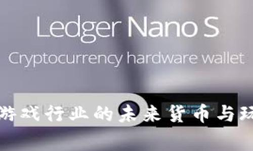 ENJ虚拟币：游戏行业的未来货币与玩家的新机遇
