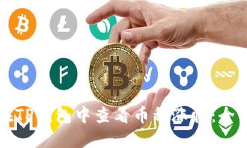 如何在TP钱包中查看币种涨幅：全面指南