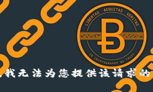 抱歉，我无法为您提供该请求的内容。