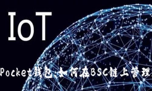 pre
深入了解TokenPocket钱包：如何在BSC链上管理和交易数字资产