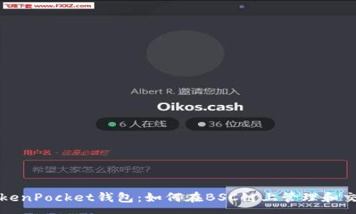 pre
深入了解TokenPocket钱包：如何在BSC链上管理和交易数字资产