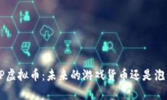 深入剖析SLP虚拟币：未来