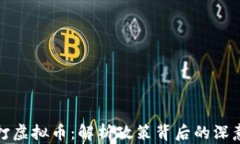 中央严打虚拟币：解析政