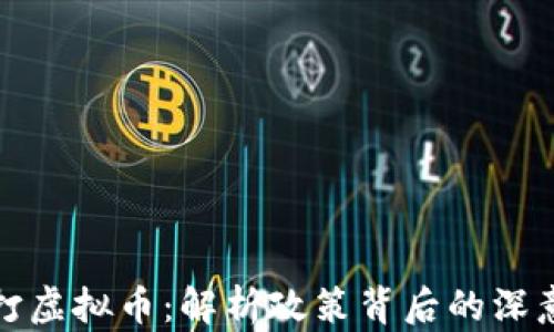 
中央严打虚拟币：解析政策背后的深意与影响