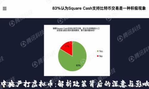 
中央严打虚拟币：解析政策背后的深意与影响