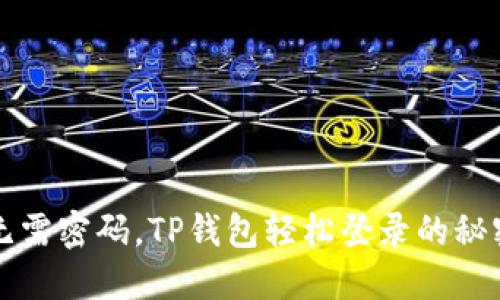 无需密码，TP钱包轻松登录的秘密