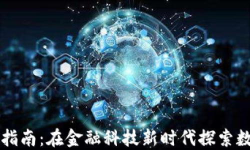 
新加坡虚拟币兑换指南：在金融科技新时代探索数字货币的无限可能