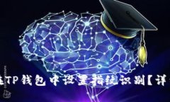 如何在TP钱包中设置指纹识别？详细指南