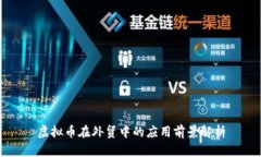 虚拟币在外贸中的应用前