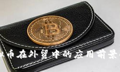 虚拟币在外贸中的应用前景解析