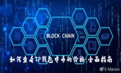 如何查看TP钱包中币的价格