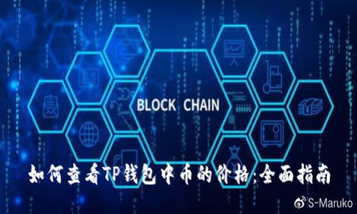 如何查看TP钱包中币的价格：全面指南