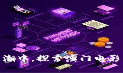 在虚拟币的浪潮中，探索澳门电影的财富与机遇