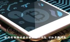 如何将狗狗币安全提取到