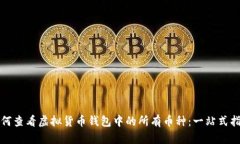 如何查看虚拟货币钱包中