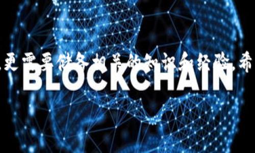   如何使用TokenPocket轻松购买矿币：从入门到精通 / 
 guanjianci TokenPocket, 买矿, 矿币, 数字资产 /guanjianci 

引言
随着数字资产的兴起，越来越多的人开始关注如何在加密货币市场中投资和交易。TokenPocket，作为一个功能强大的数字资产钱包，吸引了大量用户，而“买矿”则成为了许多新手用户热衷的话题。那么，如何利用TokenPocket购买矿币呢？这篇文章将从入门讲起，带你一步一步掌握这项技能，让你在加密货币的世界中游刃有余。

了解矿币的基本概念
在深入购买之前，我们先来了解一下“矿币”这个概念。矿币，顾名思义，通常是指通过挖矿过程获得的加密货币。挖矿就是利用计算机的算力来处理交易并维护区块链网络的安全。
正如俗话说的：“一日之计在于晨”，今天的投资决策将影响你未来的收益，因此我们需要对矿币有充分的了解。

TokenPocket钱包简介
TokenPocket是一款多币种的数字资产钱包，支持以太坊、比特币等众多主流资产，同时也兼容各种去中心化应用（DApps）。它的界面友好，操作流程简便，非常适合新手用户。无论你是小白还是大咖，都能在这款钱包中找到适合自己的功能。

为何选择TokenPocket购买矿币
选择TokenPocket作为交易平台有几个原因：
ul
listrong安全性高：/strongTokenPocket采用多重加密技术，确保用户的资产安全。/li
listrong操作简便：/strong即使是第一次使用的用户，也能在短时间内掌握各种功能。/li
listrong支持多种币种：/strong可以轻松切换不同的矿币，满足用户多样化的需求。/li
/ul

如何在TokenPocket上购买矿币
现在我们进入主题，如何在TokenPocket上买矿：

h41. 下载并安装TokenPocket/h4
首先，你需要在应用商店下载并安装TokenPocket。安装完成后，打开应用进行注册。你可以选择创建新钱包或者导入已有钱包。记得务必保存好助记词，这可是你钱包的“生命线”。

h42. 充值资金/h4
在你开始购买矿币之前，需要先为你的TokenPocket钱包充值。你可以通过银行卡或者其他方法将法币转入钱包。在这一步，记得遵循当地法律法规，选择合适的充值方式。

h43. 寻找矿币交易对/h4
登录后，在“交易”选项中选择“市场”，查找你想要购买的矿币。TokenPocket上通常会有多个交易对供你选择，例如USDT/矿币。挑选一个交易对，点击进入。

h44. 发起购买/h4
在交易页面，输入你想购买的矿币数量以及相应的法币金额，确认无误后点击“购买”。系统会提示你确认交易，确保交易细节无误后，你就可以放心地下单了。

h45. 确认交易状态/h4
购买后，你可以在“资产”页面查看你的矿币状态。成功购买后，矿币将立即显示在你的TokenPocket钱包中，等待你后续的使用。

注意事项
在通过TokenPocket购买矿币时，有几点事项需要注意：
ul
listrong确保网络安全：/strong使用公用Wi-Fi时要特别谨慎，尽量选择安全的网络环境进行交易。/li
listrong防范诈骗：/strong繁忙的市场中，总会有一些骗子伺机而动，要注意网站和链接的真实性。/li
listrong保持冷静：/strong市场波动较大，不要随意听信他人意见，理性投资才是王道。/li
/ul

在矿币投资中的文化思考
投资矿币不仅仅是一次经济行为，更是对未来的探索。在这过程中，我们会遇到各种不同的观点和文化理念，就像一句老话说的：“墙外开花墙内香”，每个人的视角都可能带来不同的启发。
对于许多投资者来说，矿币的购买不仅是资产增值的手段，更是参与数字货币革命的一种方式。在这个过程中，我们逐渐意识到每一个交易背后，都是万千人的心血和智慧。

结语
通过这篇文章，你应该对如何在TokenPocket上购买矿币有了更加深入的了解。在这个日新月异的数字资产时代，“买矿”不是仅仅依靠运气和直觉，更需要储备相关的知识和经验。希望每位读者都能在投资的道路上稳健前行，时刻铭记“日出而作，日落而息”，合理规划自己的投资计划，让财富在你的掌控之中增长。

最后，祝愿大家在数字货币的海洋中扬帆起航，驶向更广阔的财富天地！