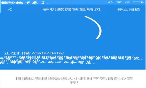   如何使用TokenPocket轻松购买矿币：从入门到精通 / 
 guanjianci TokenPocket, 买矿, 矿币, 数字资产 /guanjianci 

引言
随着数字资产的兴起，越来越多的人开始关注如何在加密货币市场中投资和交易。TokenPocket，作为一个功能强大的数字资产钱包，吸引了大量用户，而“买矿”则成为了许多新手用户热衷的话题。那么，如何利用TokenPocket购买矿币呢？这篇文章将从入门讲起，带你一步一步掌握这项技能，让你在加密货币的世界中游刃有余。

了解矿币的基本概念
在深入购买之前，我们先来了解一下“矿币”这个概念。矿币，顾名思义，通常是指通过挖矿过程获得的加密货币。挖矿就是利用计算机的算力来处理交易并维护区块链网络的安全。
正如俗话说的：“一日之计在于晨”，今天的投资决策将影响你未来的收益，因此我们需要对矿币有充分的了解。

TokenPocket钱包简介
TokenPocket是一款多币种的数字资产钱包，支持以太坊、比特币等众多主流资产，同时也兼容各种去中心化应用（DApps）。它的界面友好，操作流程简便，非常适合新手用户。无论你是小白还是大咖，都能在这款钱包中找到适合自己的功能。

为何选择TokenPocket购买矿币
选择TokenPocket作为交易平台有几个原因：
ul
listrong安全性高：/strongTokenPocket采用多重加密技术，确保用户的资产安全。/li
listrong操作简便：/strong即使是第一次使用的用户，也能在短时间内掌握各种功能。/li
listrong支持多种币种：/strong可以轻松切换不同的矿币，满足用户多样化的需求。/li
/ul

如何在TokenPocket上购买矿币
现在我们进入主题，如何在TokenPocket上买矿：

h41. 下载并安装TokenPocket/h4
首先，你需要在应用商店下载并安装TokenPocket。安装完成后，打开应用进行注册。你可以选择创建新钱包或者导入已有钱包。记得务必保存好助记词，这可是你钱包的“生命线”。

h42. 充值资金/h4
在你开始购买矿币之前，需要先为你的TokenPocket钱包充值。你可以通过银行卡或者其他方法将法币转入钱包。在这一步，记得遵循当地法律法规，选择合适的充值方式。

h43. 寻找矿币交易对/h4
登录后，在“交易”选项中选择“市场”，查找你想要购买的矿币。TokenPocket上通常会有多个交易对供你选择，例如USDT/矿币。挑选一个交易对，点击进入。

h44. 发起购买/h4
在交易页面，输入你想购买的矿币数量以及相应的法币金额，确认无误后点击“购买”。系统会提示你确认交易，确保交易细节无误后，你就可以放心地下单了。

h45. 确认交易状态/h4
购买后，你可以在“资产”页面查看你的矿币状态。成功购买后，矿币将立即显示在你的TokenPocket钱包中，等待你后续的使用。

注意事项
在通过TokenPocket购买矿币时，有几点事项需要注意：
ul
listrong确保网络安全：/strong使用公用Wi-Fi时要特别谨慎，尽量选择安全的网络环境进行交易。/li
listrong防范诈骗：/strong繁忙的市场中，总会有一些骗子伺机而动，要注意网站和链接的真实性。/li
listrong保持冷静：/strong市场波动较大，不要随意听信他人意见，理性投资才是王道。/li
/ul

在矿币投资中的文化思考
投资矿币不仅仅是一次经济行为，更是对未来的探索。在这过程中，我们会遇到各种不同的观点和文化理念，就像一句老话说的：“墙外开花墙内香”，每个人的视角都可能带来不同的启发。
对于许多投资者来说，矿币的购买不仅是资产增值的手段，更是参与数字货币革命的一种方式。在这个过程中，我们逐渐意识到每一个交易背后，都是万千人的心血和智慧。

结语
通过这篇文章，你应该对如何在TokenPocket上购买矿币有了更加深入的了解。在这个日新月异的数字资产时代，“买矿”不是仅仅依靠运气和直觉，更需要储备相关的知识和经验。希望每位读者都能在投资的道路上稳健前行，时刻铭记“日出而作，日落而息”，合理规划自己的投资计划，让财富在你的掌控之中增长。

最后，祝愿大家在数字货币的海洋中扬帆起航，驶向更广阔的财富天地！