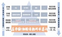 虚拟币在中国：机遇与挑