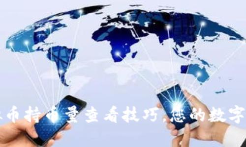 轻松掌握虚拟币持币量查看技巧，您的数字资产一目了然