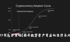 玩TP钱包合法吗？揭开数字