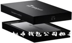 2023年国内虚拟币钱包公司