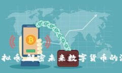 探索RPX虚拟币：解密未来
