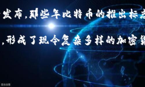 在2009年，最著名的虚拟币是比特币（Bitcoin），它由中本聪（Satoshi Nakamoto）于1月3日正式发布。不过，除了比特币，2009年实际上并没有发布很多其他的虚拟币。比特币是第一种去中心化的数字货币，也被广泛认为是虚拟货币的开创之作。

根据现有的记录和分析，2009年的虚拟币几乎只有比特币一家，而其他很多数字货币则是在2010年及其后发布。那些年比特币的推出标志着一个新的金融时代的开始，许多开发者和企业随后开始探索区块链技术与其他数字货币的可能性。

总的来说，2009年在虚拟货币领域几乎是比特币一家独大的局面。随着时间的推移，大量新币种陆续被创立，形成了现今复杂多样的加密货币市场。

如果您对具体的虚拟币发展历程、比特币的技术细节或其他币种的比较有兴趣，欢迎随时询问！