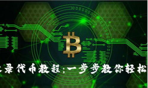 : TP钱包收录代币教程：一步步教你轻松添加新代币