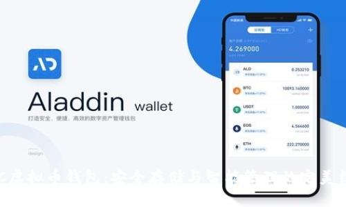 ZEC虚拟币钱包：安全存储与智能管理的完美结合