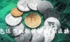 TokenPocket钱包运作机制详解