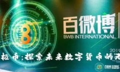 biati无极币：探索未来数字