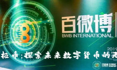 biati无极币：探索未来数字货币的无限可能