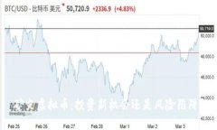 矿灾虚拟币：投资新机会还是风险陷阱？