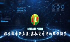 探索绿币的未来：虚拟货币中的环保新星