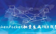 如何使用TokenPocket批量生成