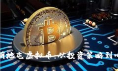 如何聪明地屯虚拟币：从投资策略到心态调整