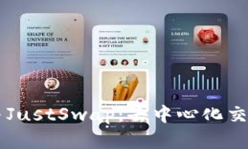 掌握TP钱包与JustSwap：去中心化交易的完美搭档