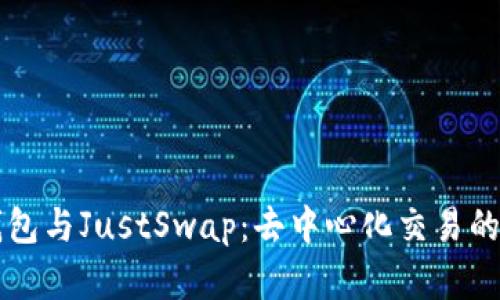 掌握TP钱包与JustSwap：去中心化交易的完美搭档
