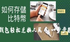 如何使用TP钱包轻松兑换人