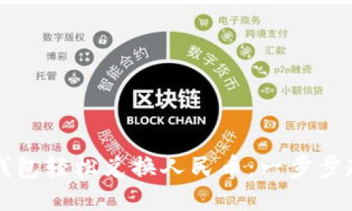 如何使用TP钱包轻松兑换人民币：一步步教你操作指南