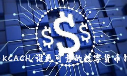 TP钱包与KCACH：谁更可靠的数字货币钱包选择？