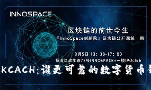 TP钱包与KCACH：谁更可靠的数字货币钱包选择？