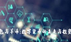 TP钱包与羊币：数字货币的