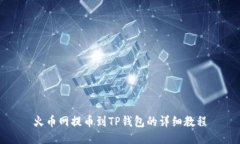 火币网提币到TP钱包的详细