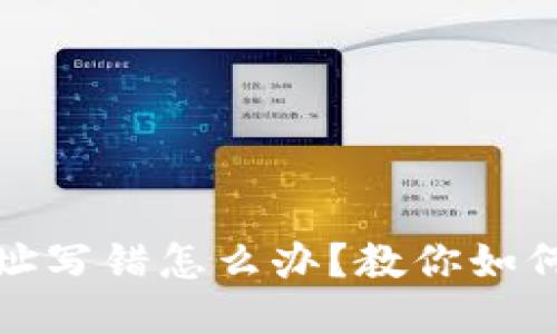 TP钱包转账地址写错怎么办？教你如何处理转账错误